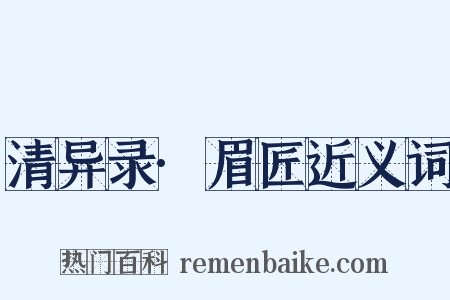 清异录·眉匠近义词是什么意思的图片